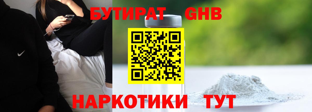 БУТИРАТ 1.4BDO Кисловодск