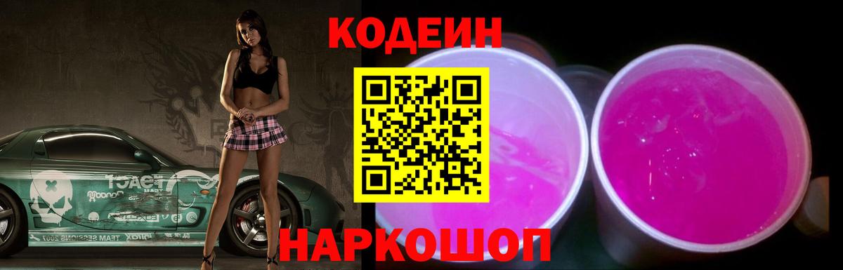 Codein Purple Drank Кисловодск